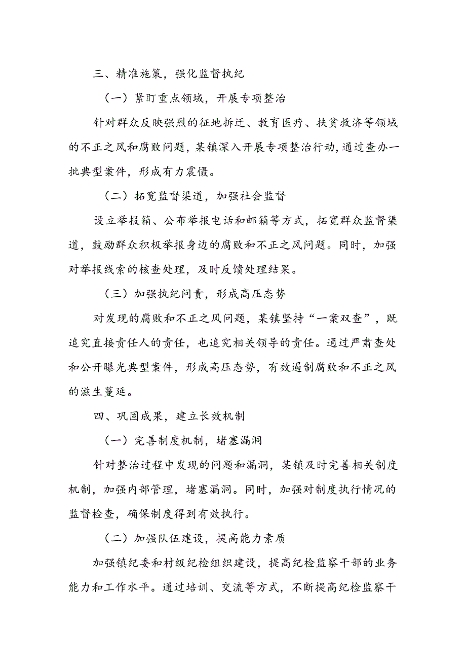 某镇坚决整治群众身边不正之风和腐败问题经验总结材料.docx_第2页