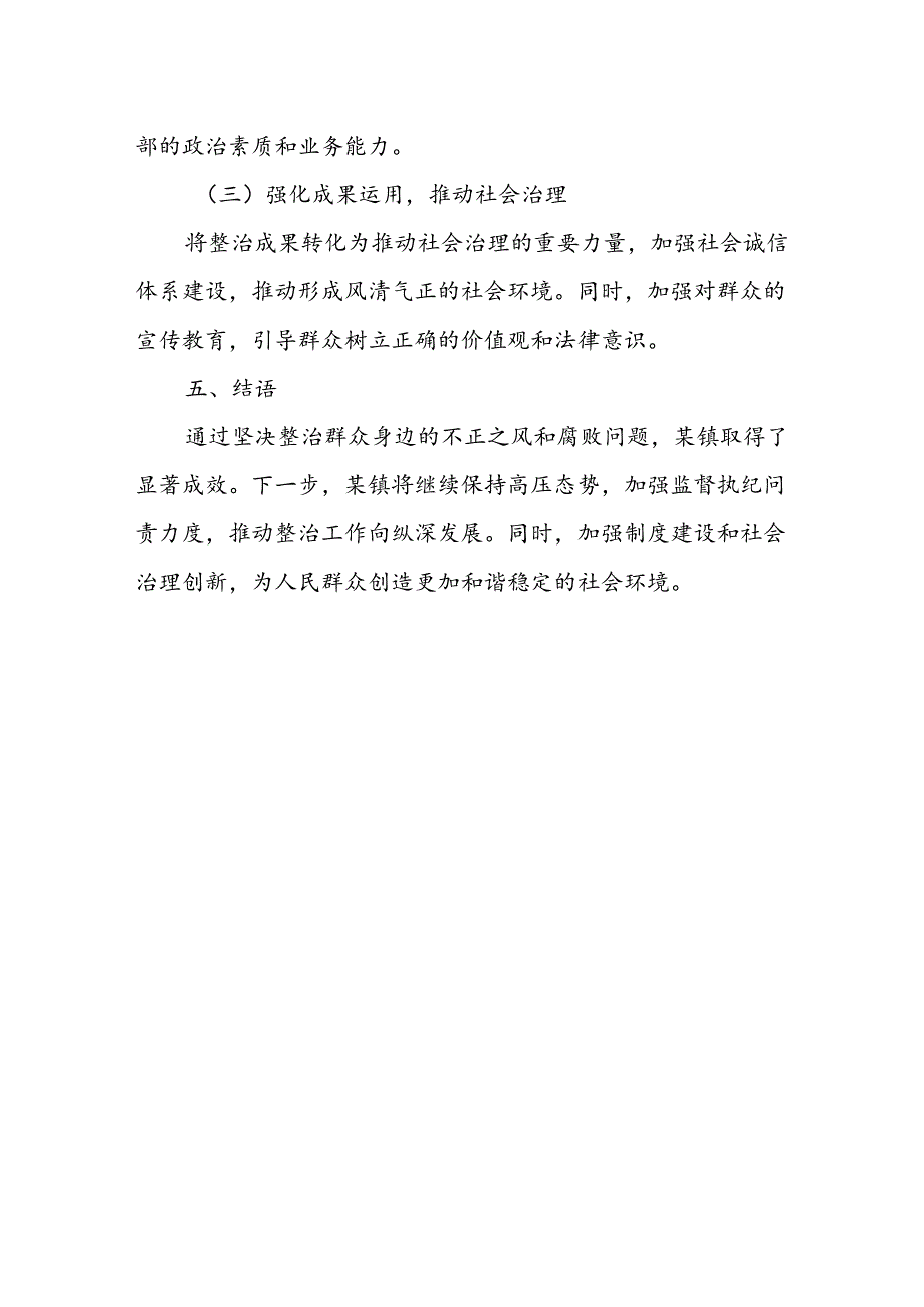 某镇坚决整治群众身边不正之风和腐败问题经验总结材料.docx_第3页