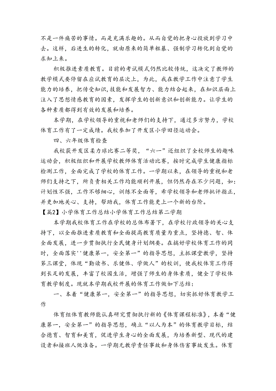 小学体育工作总结小学体育工作总结第二学期(通用3篇).docx_第2页