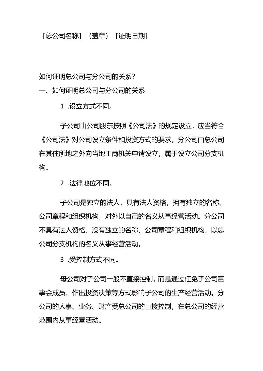 总公司与分公司关系证明模板.docx_第2页