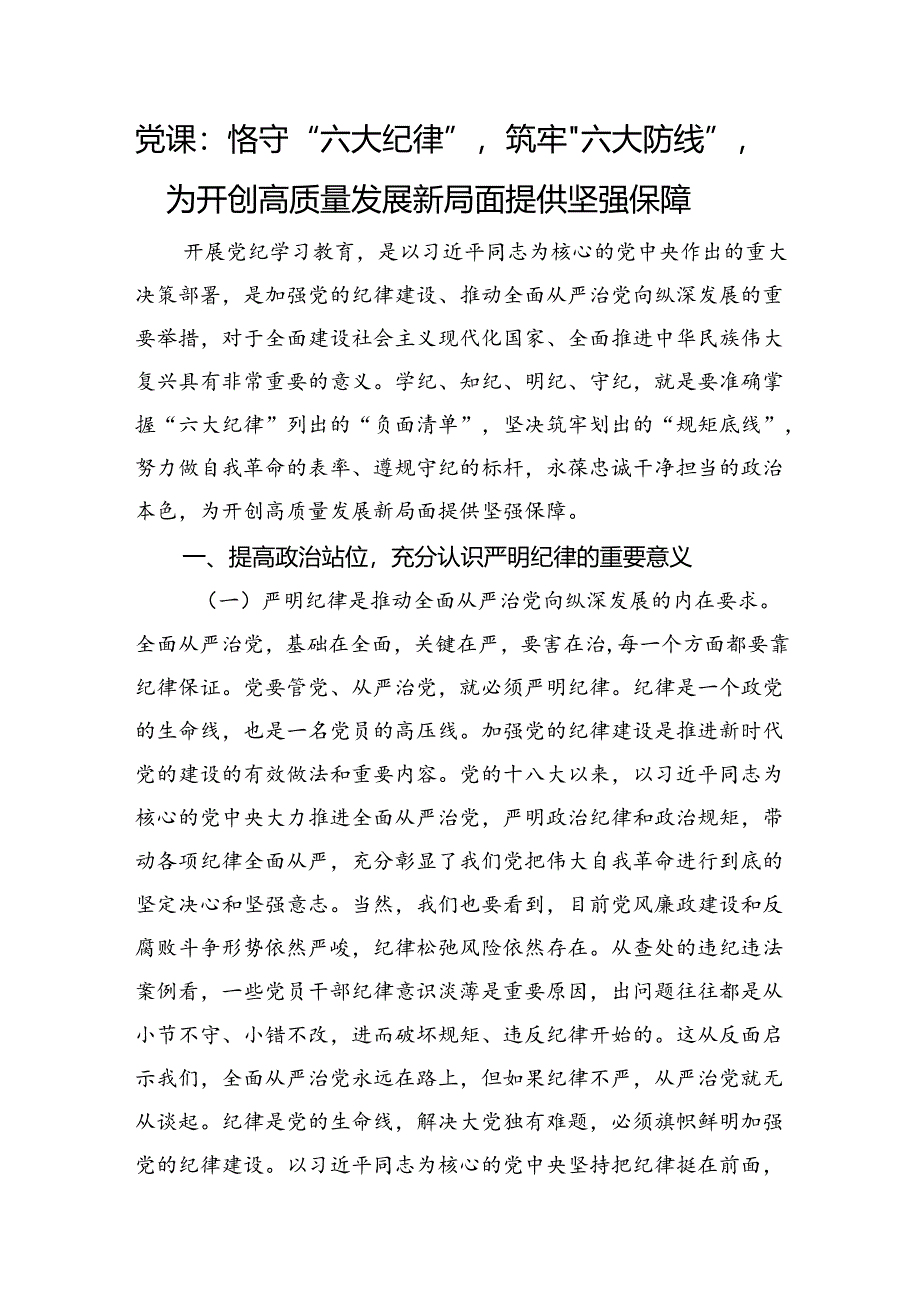 党课：恪守“六大纪律”筑牢“六大防线”为开创高质量发展新局面提供坚强保障.docx_第1页