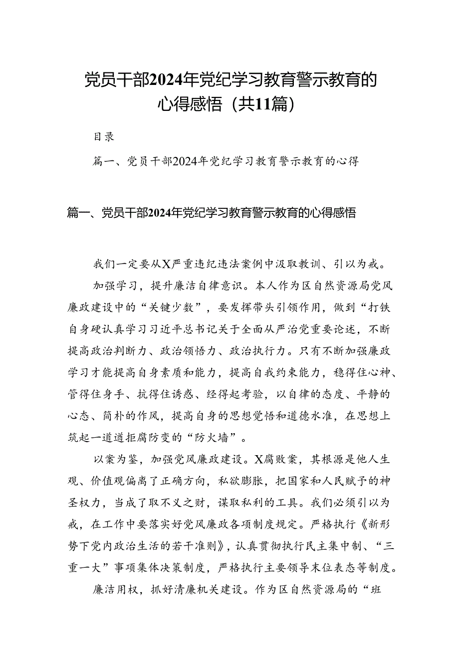 党员干部2024年党纪学习教育警示教育的心得感悟（共11篇）.docx_第1页