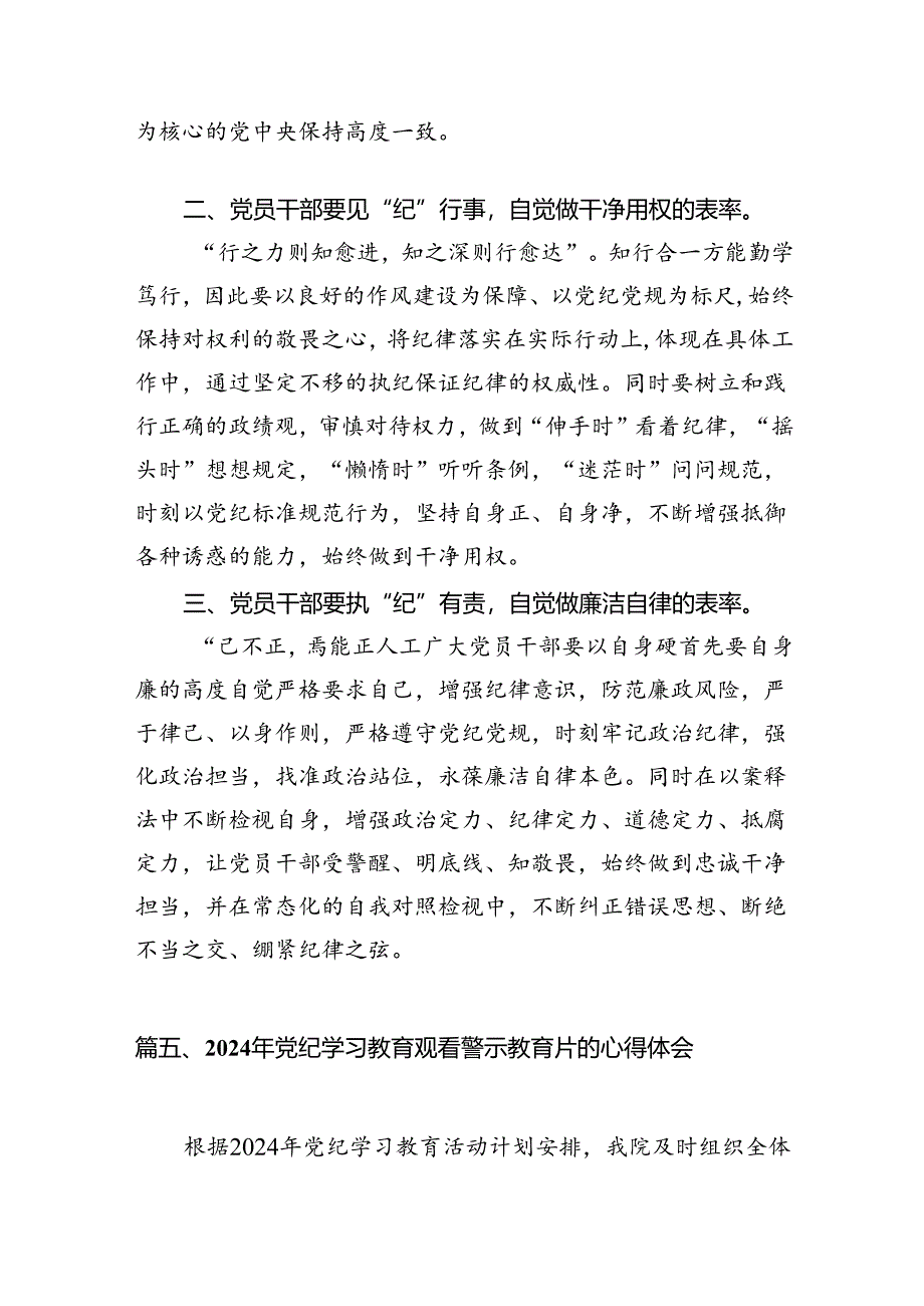 党员干部2024年党纪学习教育警示教育的心得感悟（共11篇）.docx_第3页