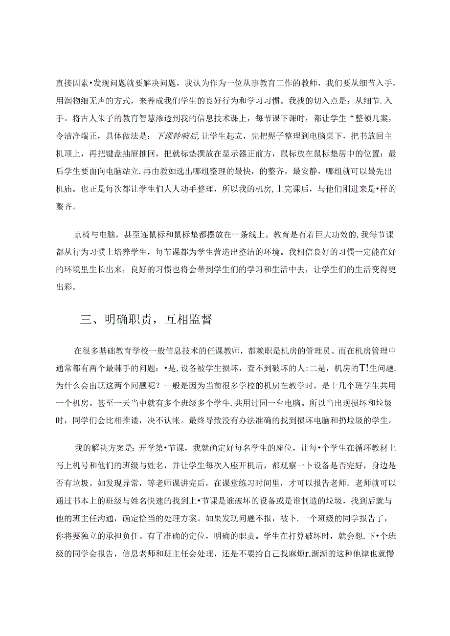 信息技术课堂里探寻如何培养学生良好习惯 论文.docx_第3页