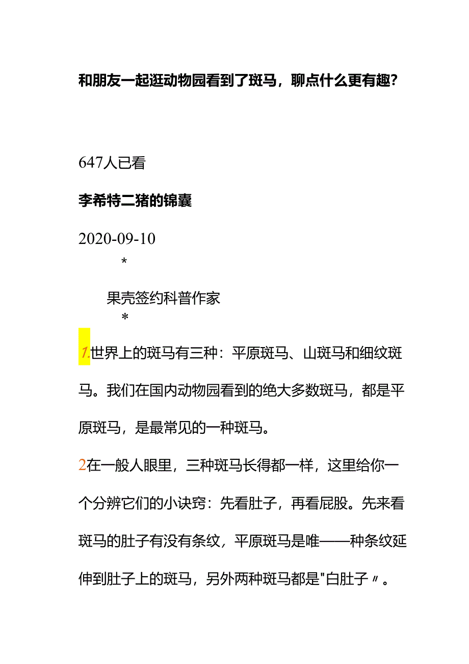 00558和朋友一起逛动物园看到了斑马聊点什么更有趣？.docx_第1页