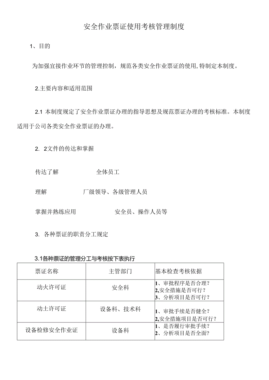 安全作业票证使用考核管理制度.docx_第1页