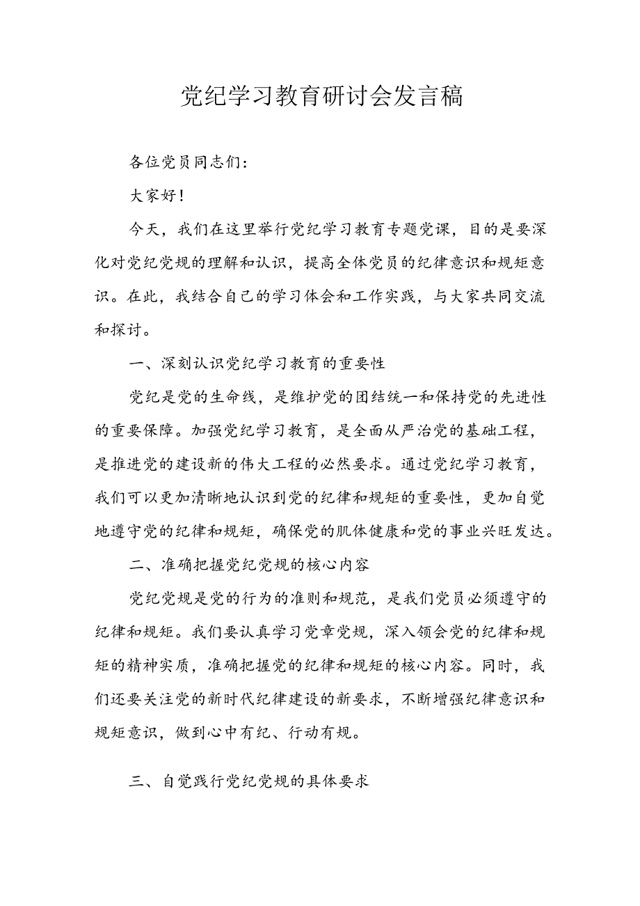 学习2024年党纪专题教育讲话稿 （8份）_59.docx_第1页