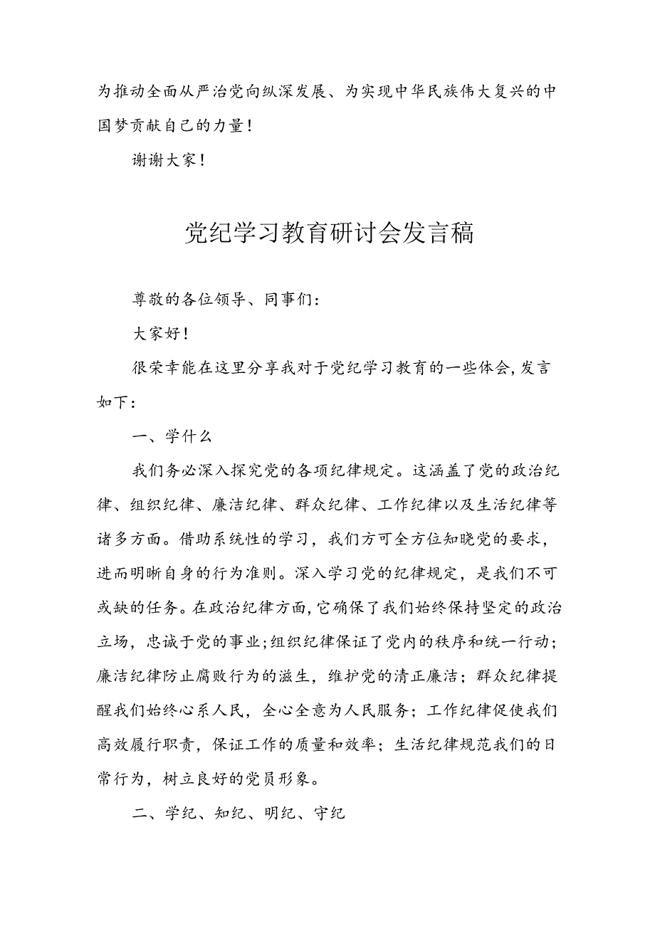 学习2024年党纪专题教育讲话稿 （8份）_59.docx_第3页