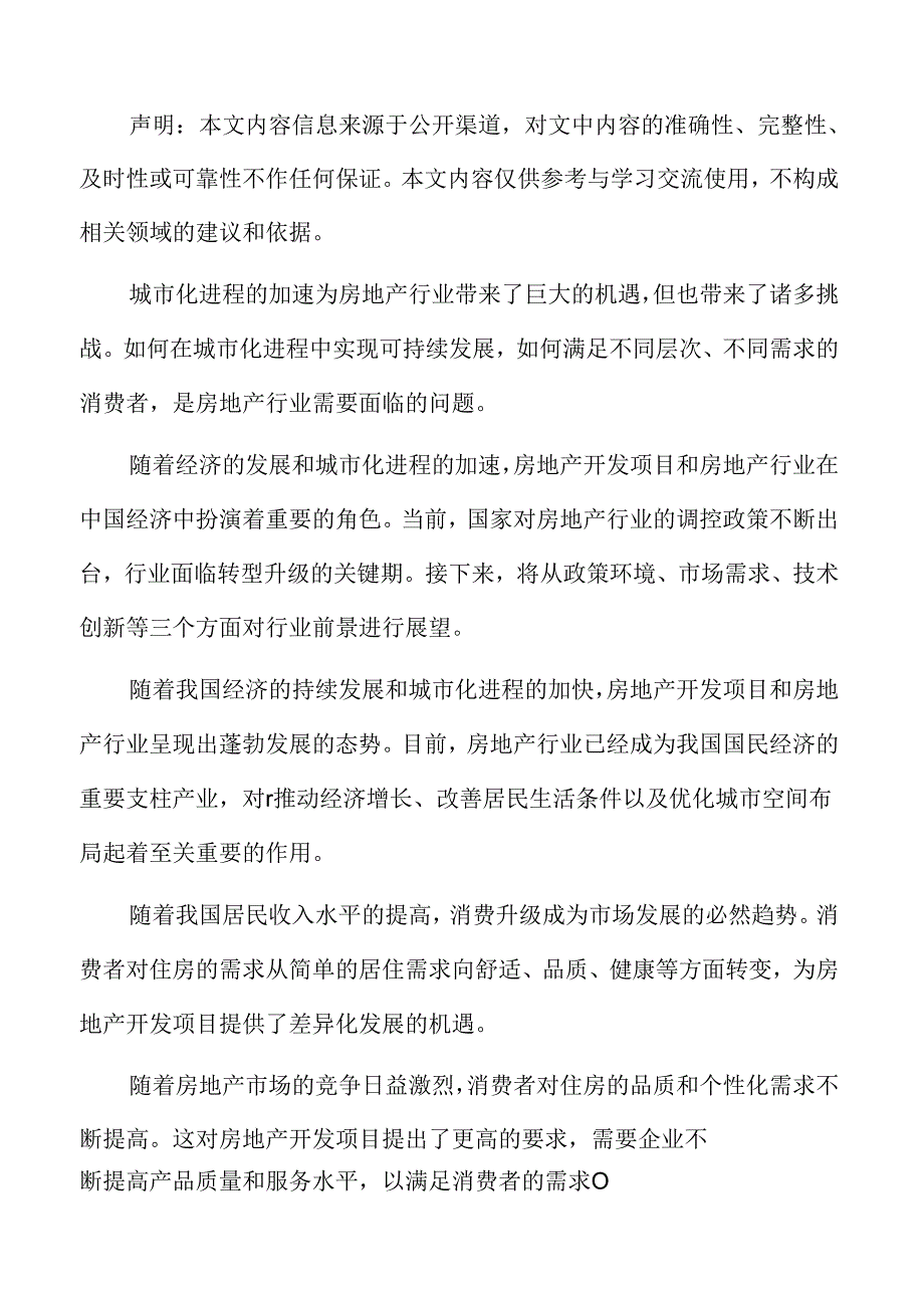 房地产开发项目保障措施.docx_第2页