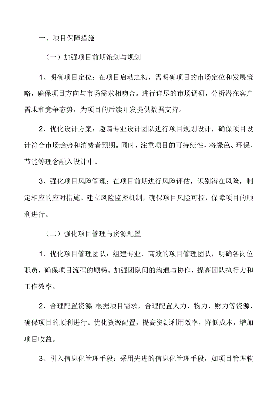 房地产开发项目保障措施.docx_第3页