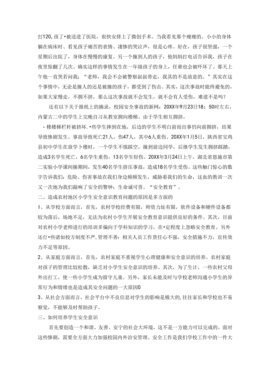 形影不离的朋友安全——浅谈小学生安全意识的培养 论文.docx_第2页