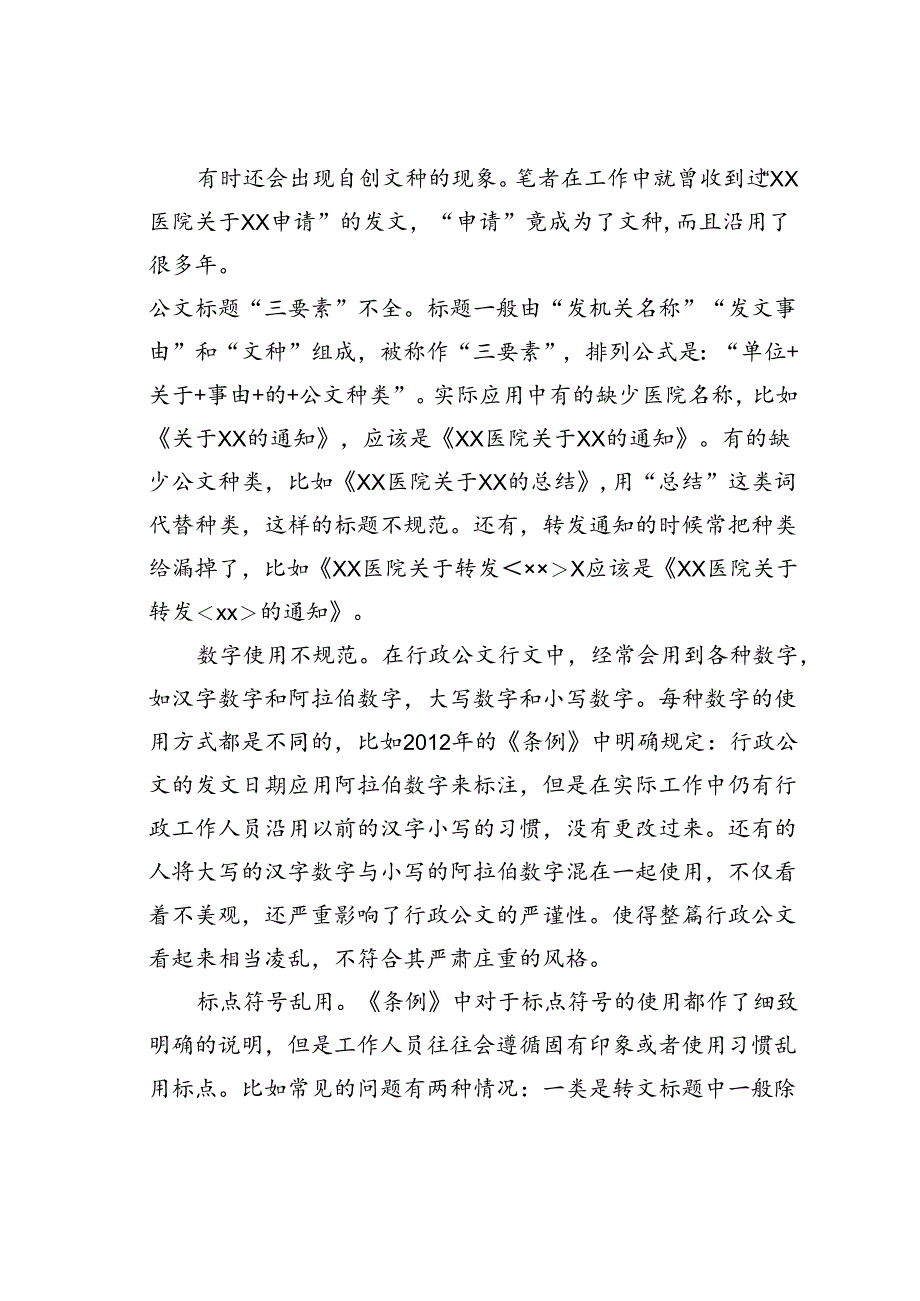 新时代背景下医院行政公文写作的规范化问题探析.docx_第2页