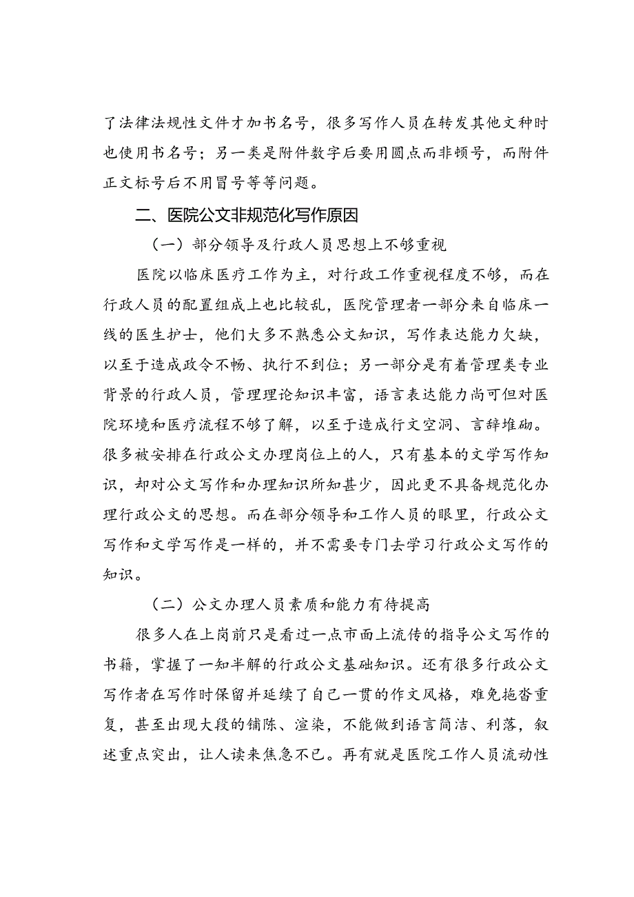 新时代背景下医院行政公文写作的规范化问题探析.docx_第3页