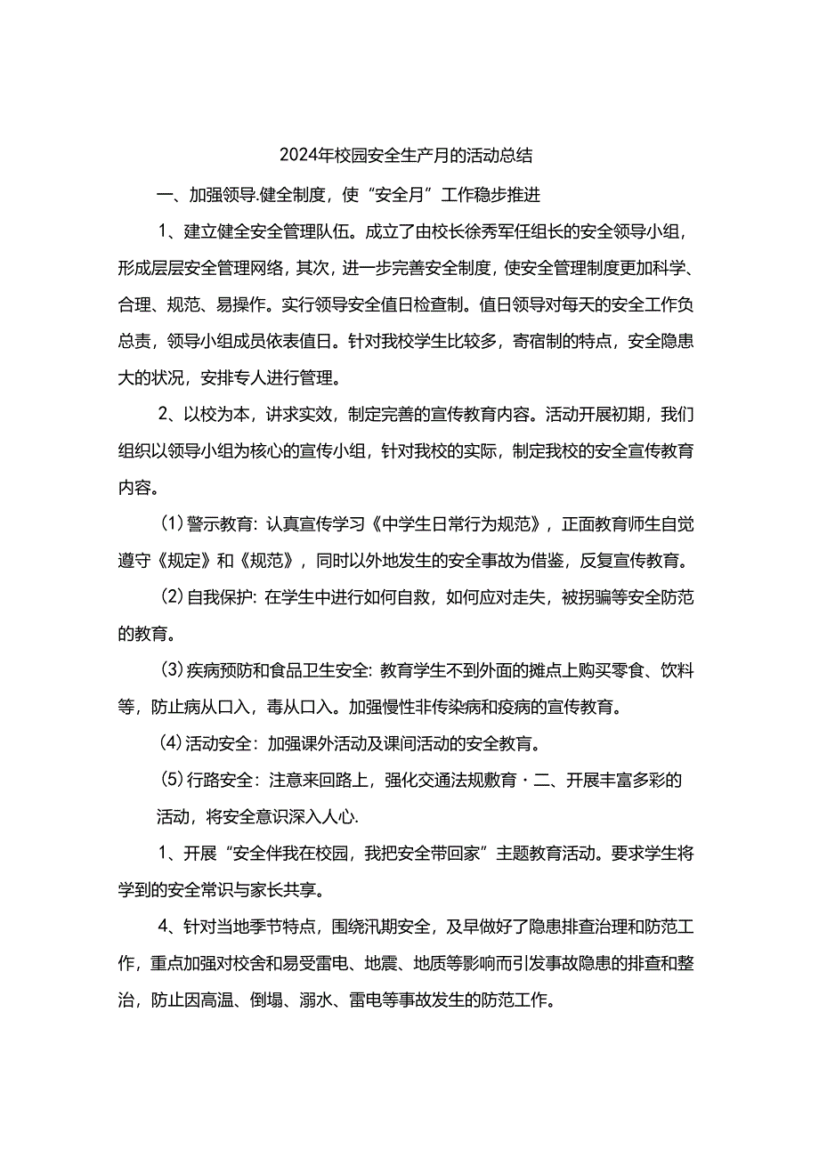 2024年校园安全生产月的活动总结（4篇）.docx_第1页