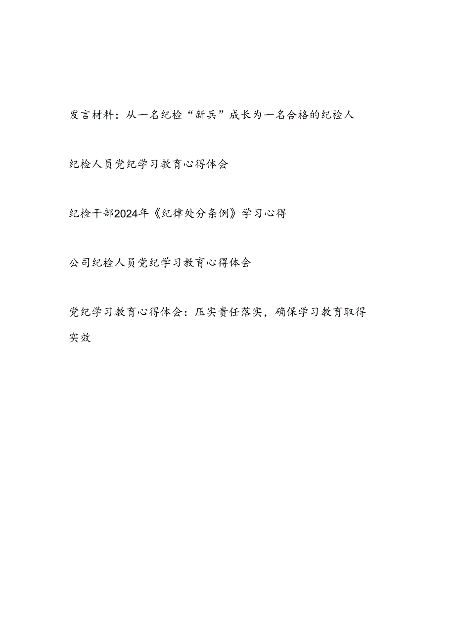 基层纪检监察党员干部党纪学习教育心得体会5篇（含《纪律处分条例》）.docx_第1页