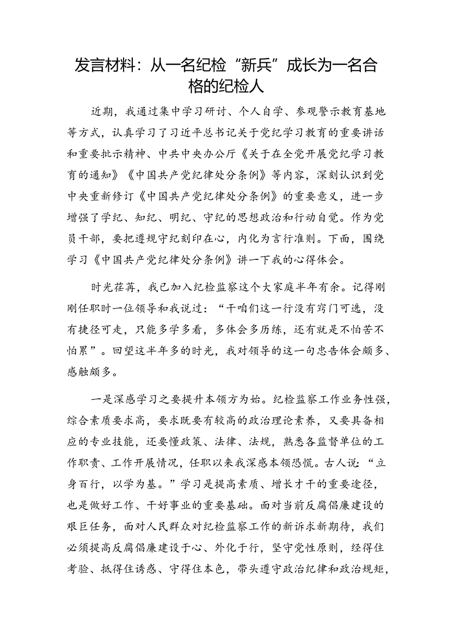 基层纪检监察党员干部党纪学习教育心得体会5篇（含《纪律处分条例》）.docx_第2页