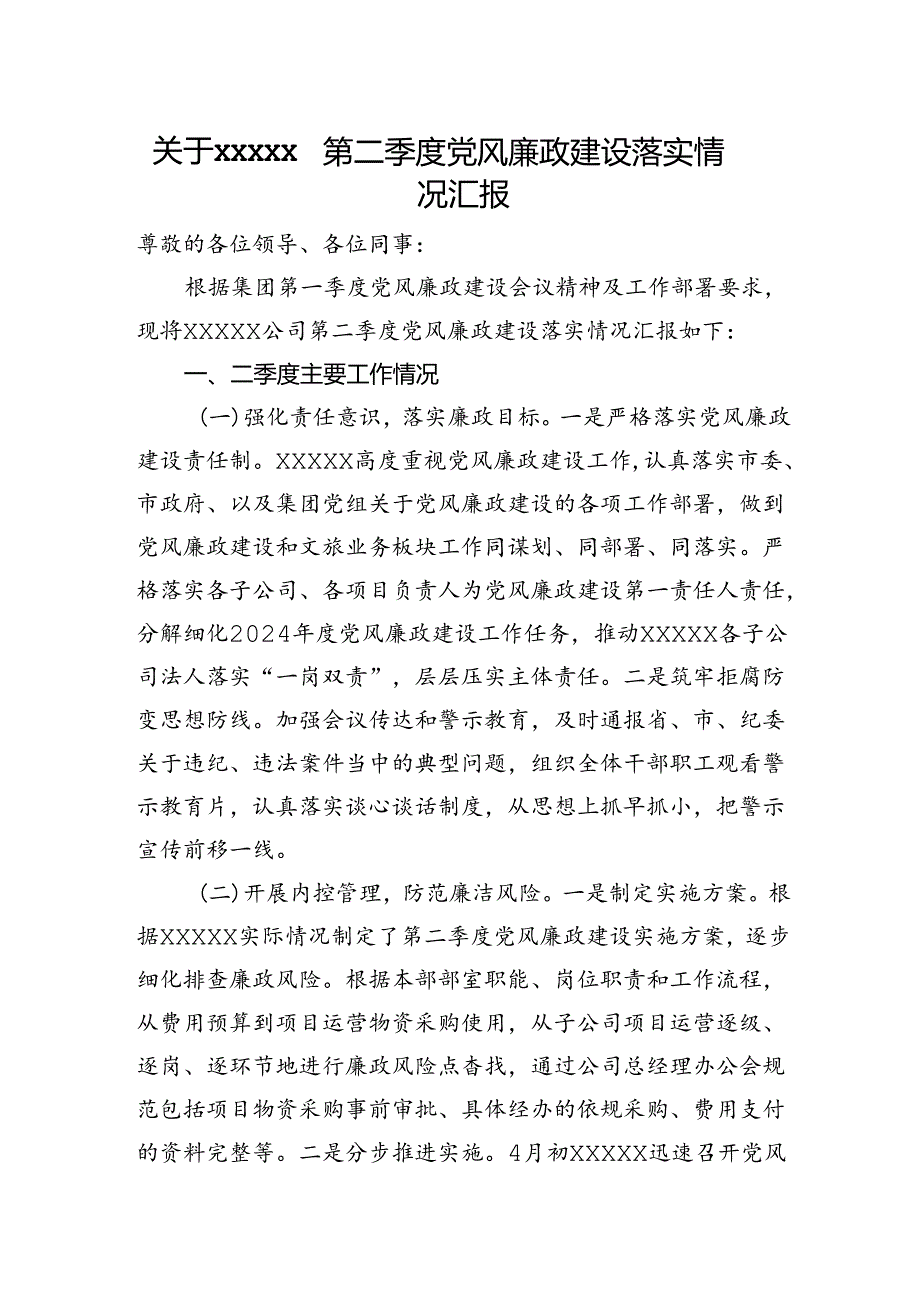 关于xxxxx第二季度党风廉政建设落实情况汇报.docx_第1页