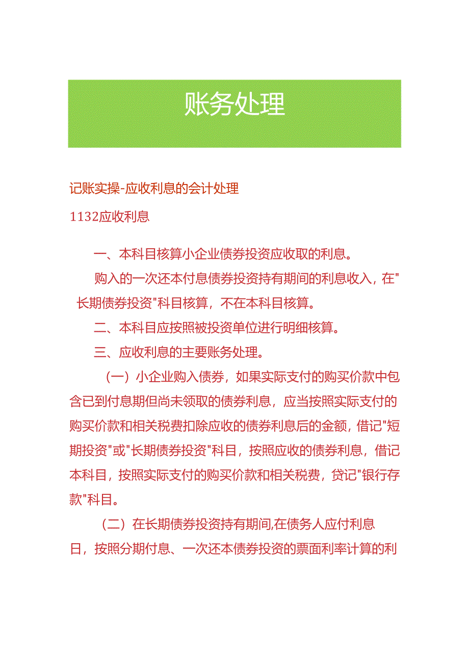 记账实操-应收利息的会计处理.docx_第1页