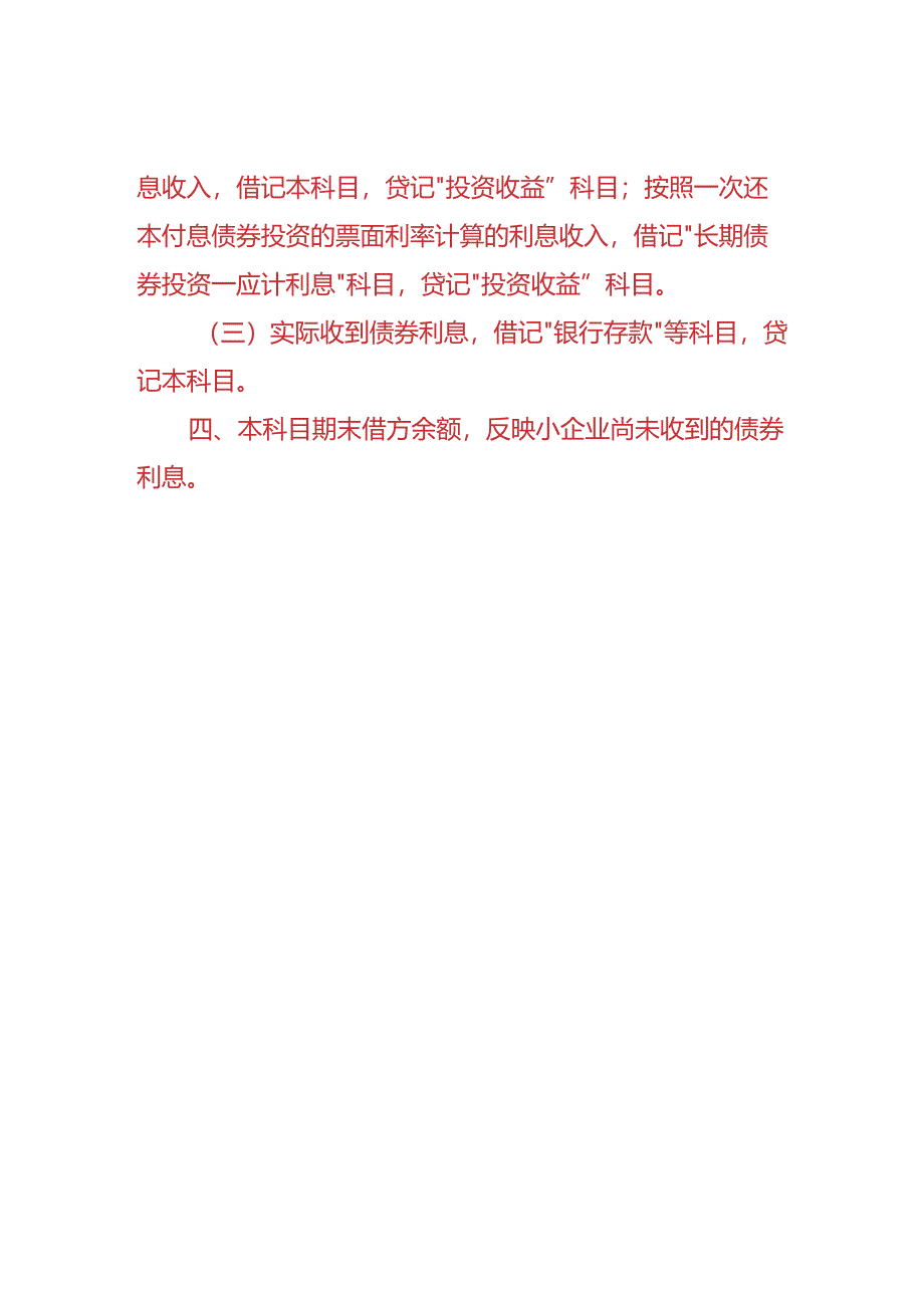 记账实操-应收利息的会计处理.docx_第2页