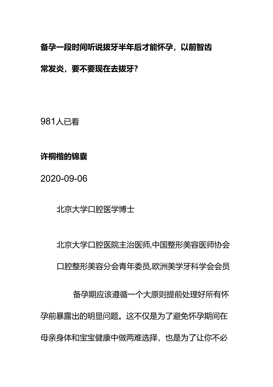 00583备孕一段时间听说拔牙半年后才能怀孕以前智齿常发炎要不要现在去拔牙？.docx_第1页