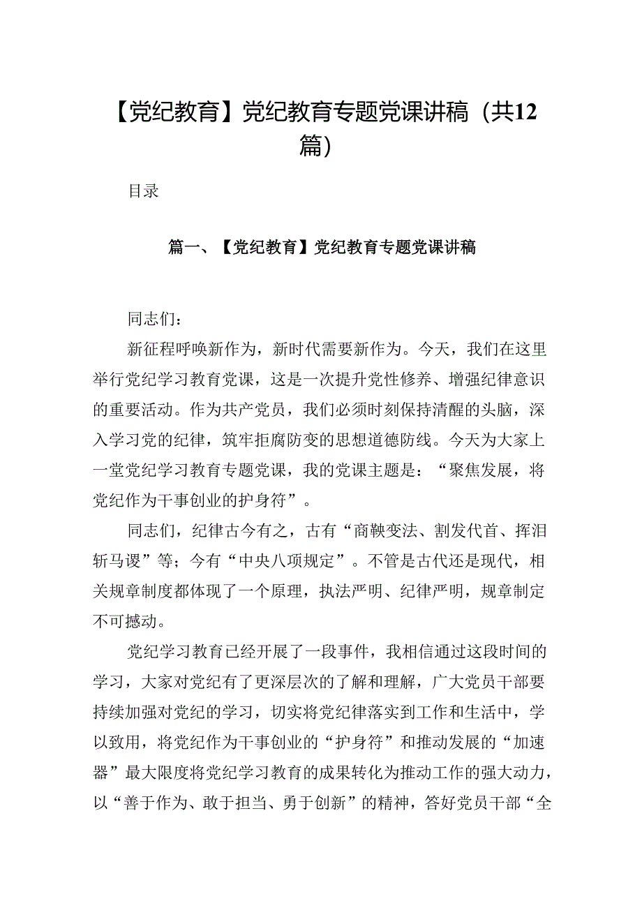 【党纪教育】党纪教育专题党课讲稿(12篇集合).docx_第1页