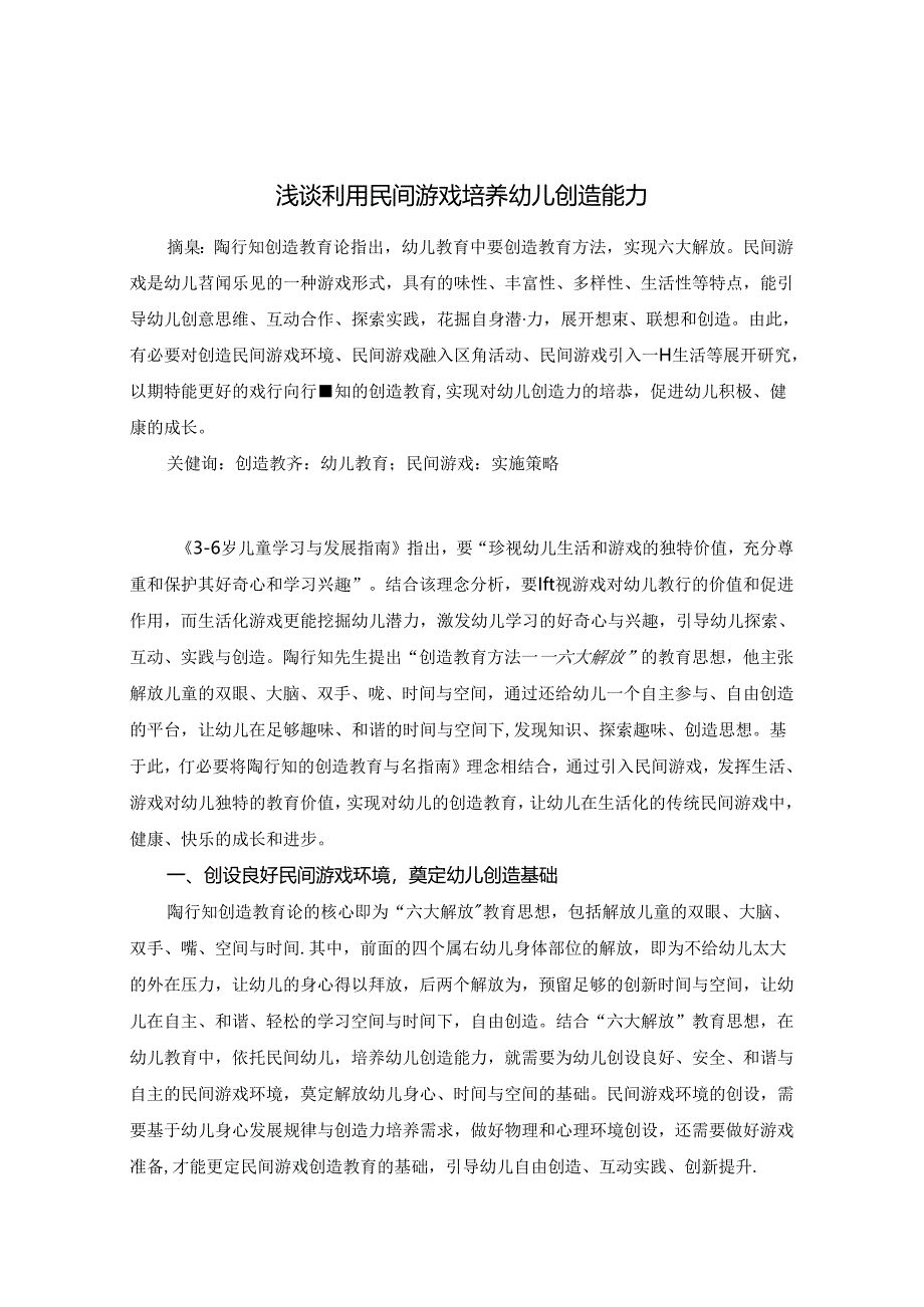 浅谈利用民间游戏 培养幼儿创造能力 论文.docx_第1页