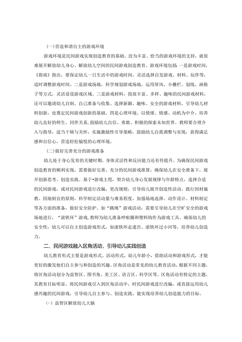 浅谈利用民间游戏 培养幼儿创造能力 论文.docx_第2页