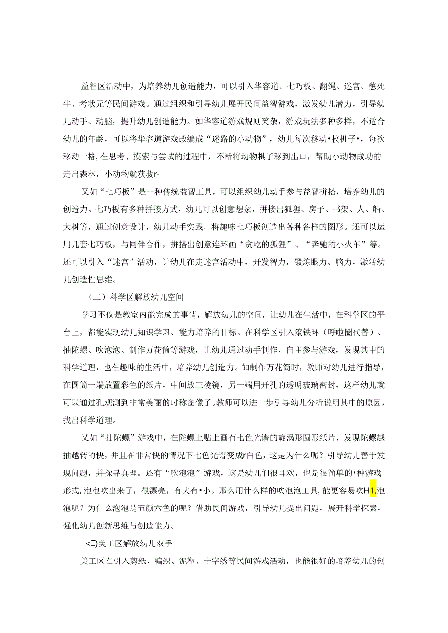 浅谈利用民间游戏 培养幼儿创造能力 论文.docx_第3页