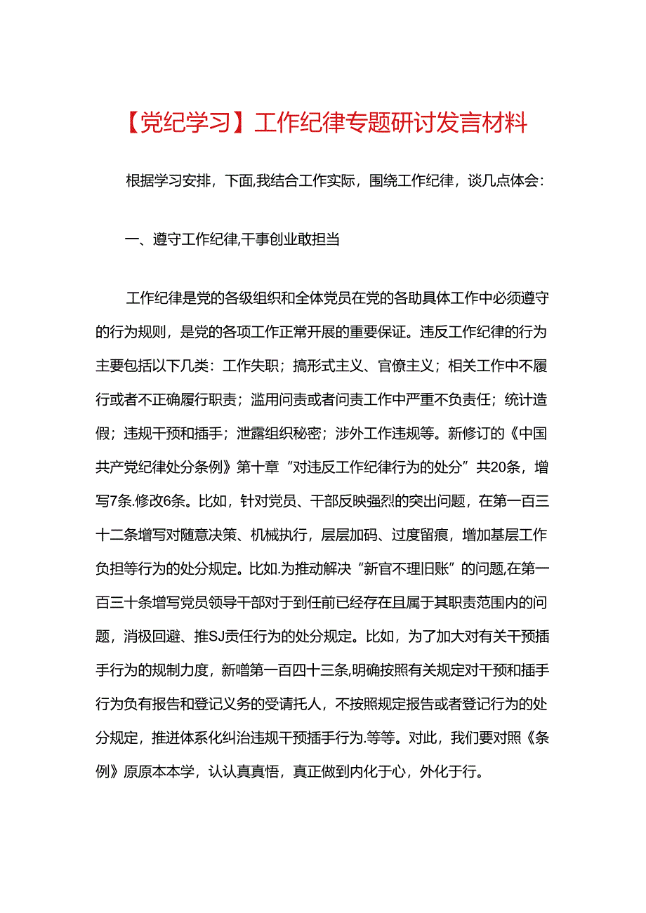 【党纪学习】工作纪律专题研讨发言材料.docx_第1页