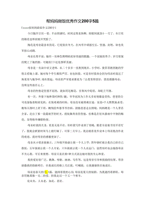 帮妈妈做饭优秀作文200字5篇.docx