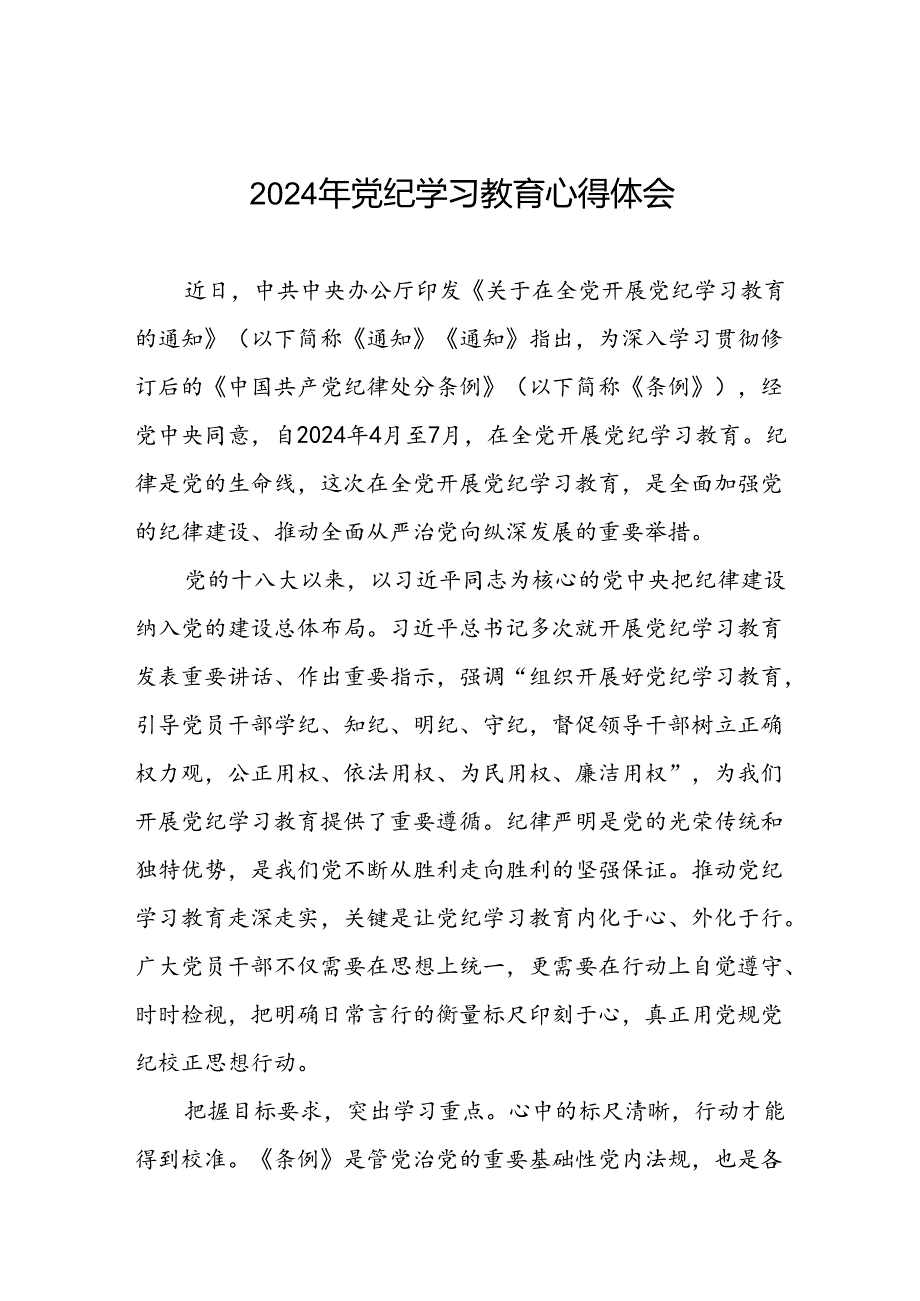 2024年关于党纪学习教育的心得体会九篇.docx_第1页