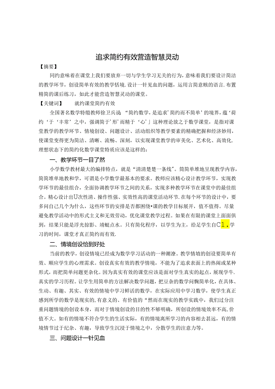 追求简约有效 营造智慧灵动 论文.docx_第1页