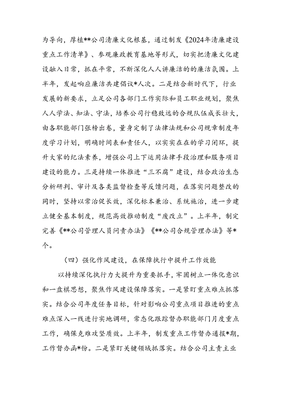 国有企业2024年上半年党风廉政建设和反腐败工作开展情况的报告.docx_第3页