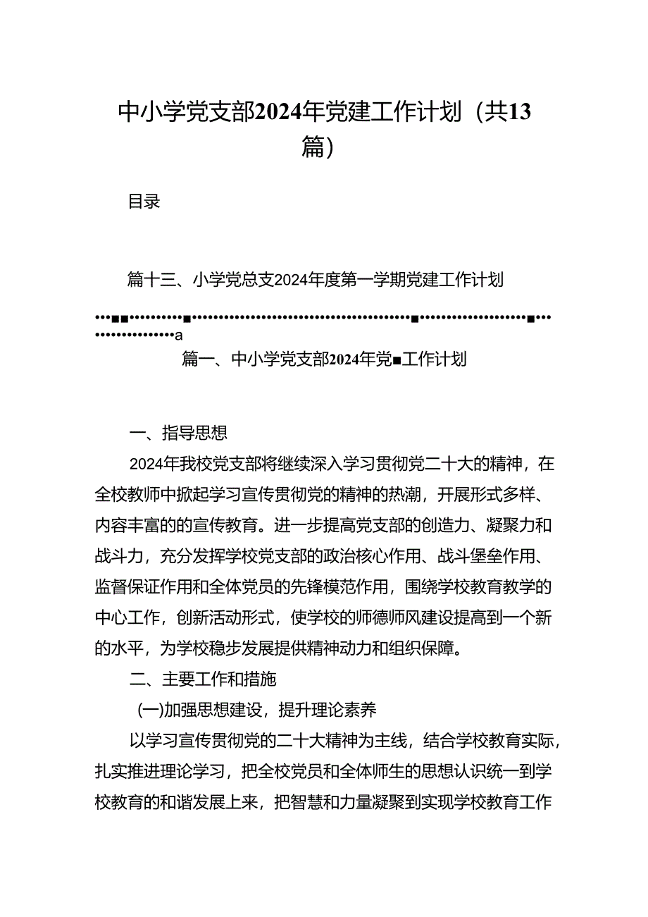 中小学党支部2024年党建工作计划（共13篇）.docx_第1页