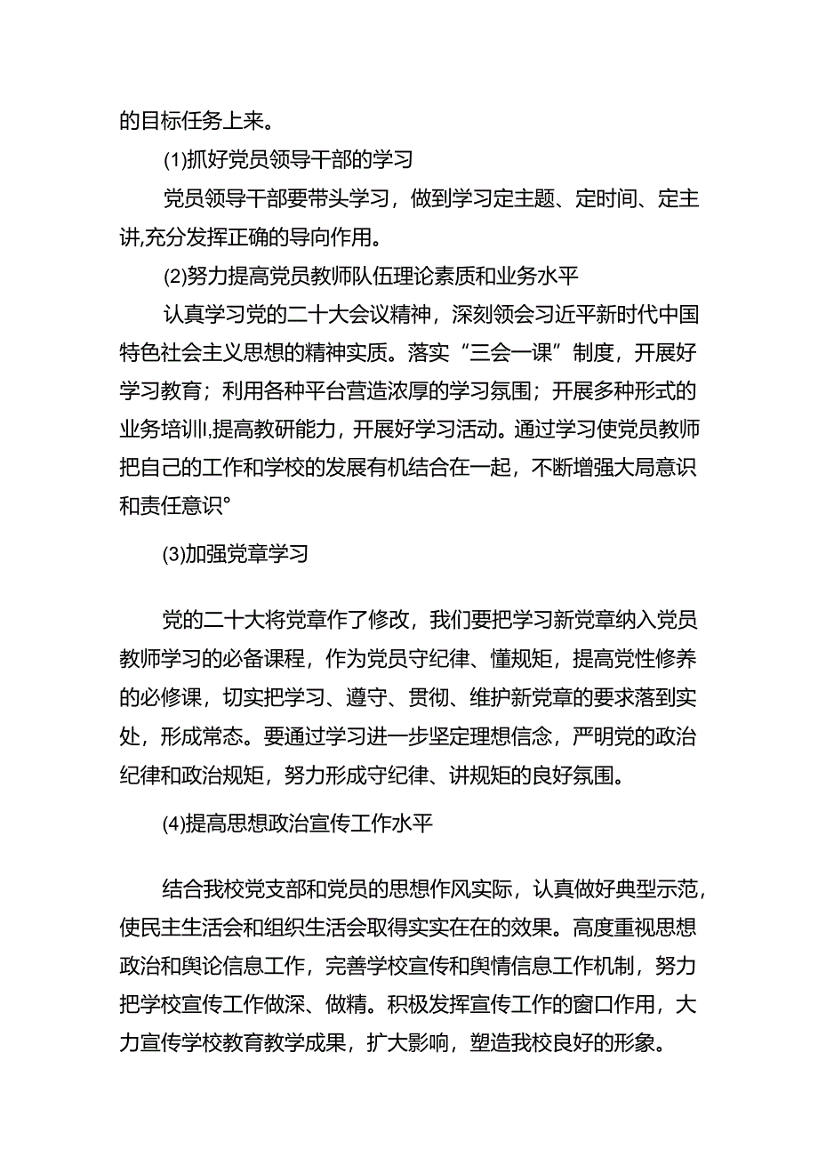 中小学党支部2024年党建工作计划（共13篇）.docx_第2页