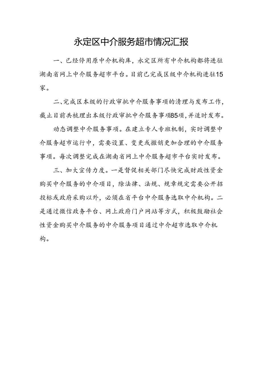 中介超市运行情况.docx_第1页