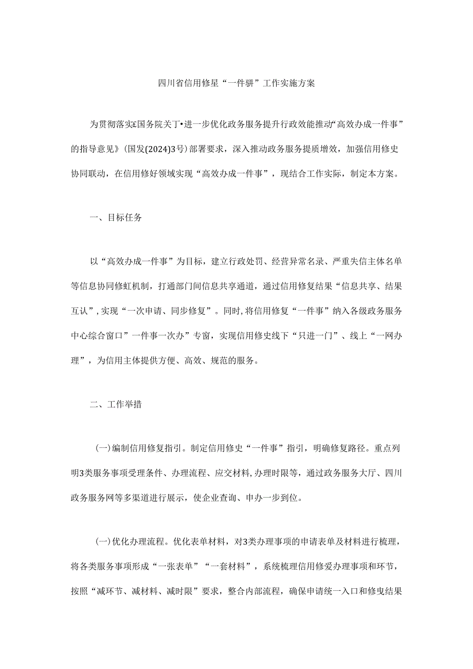 四川省信用修复“一件事”工作实施方案.docx_第1页