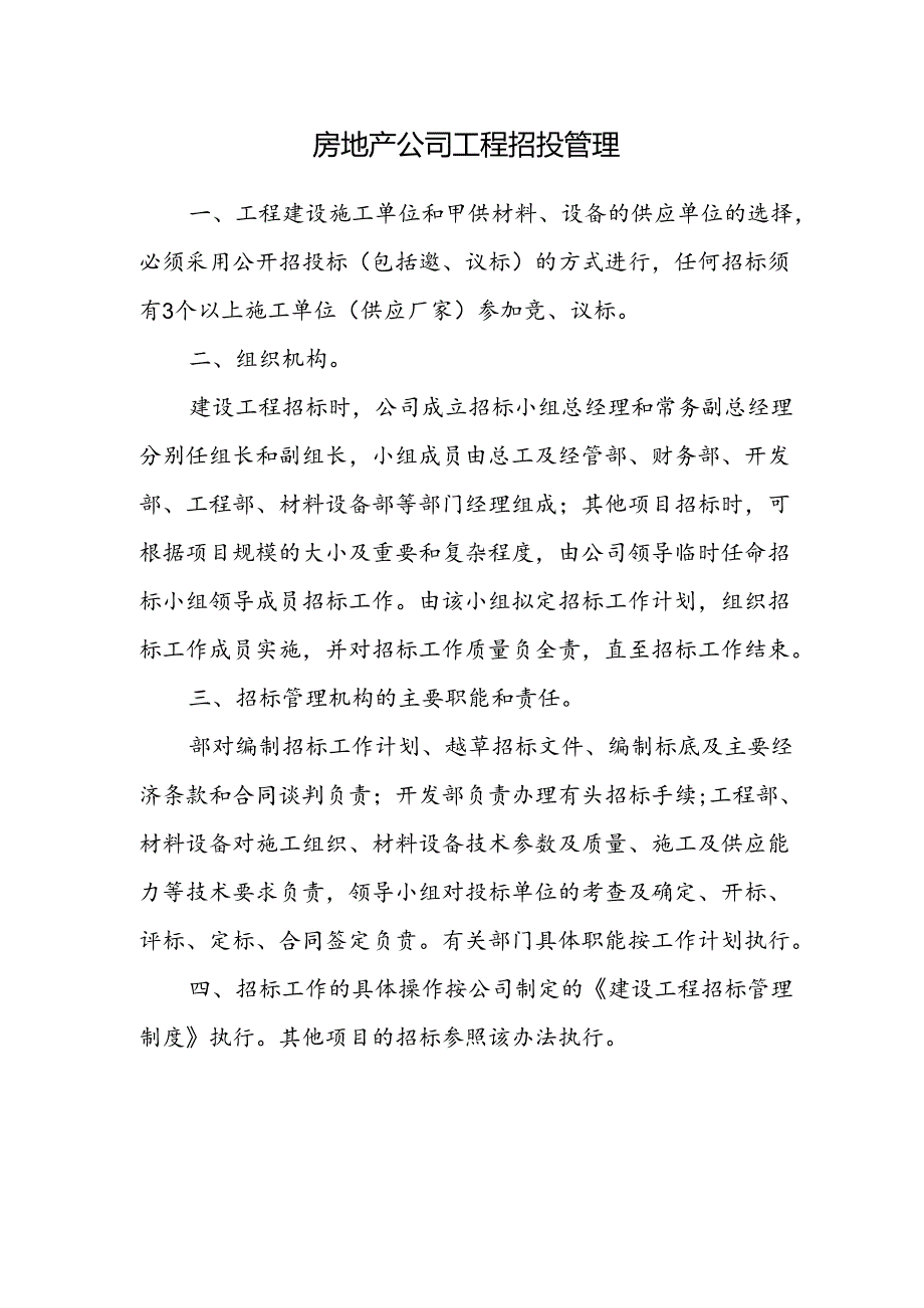 房地产公司工程招投管理.docx_第1页