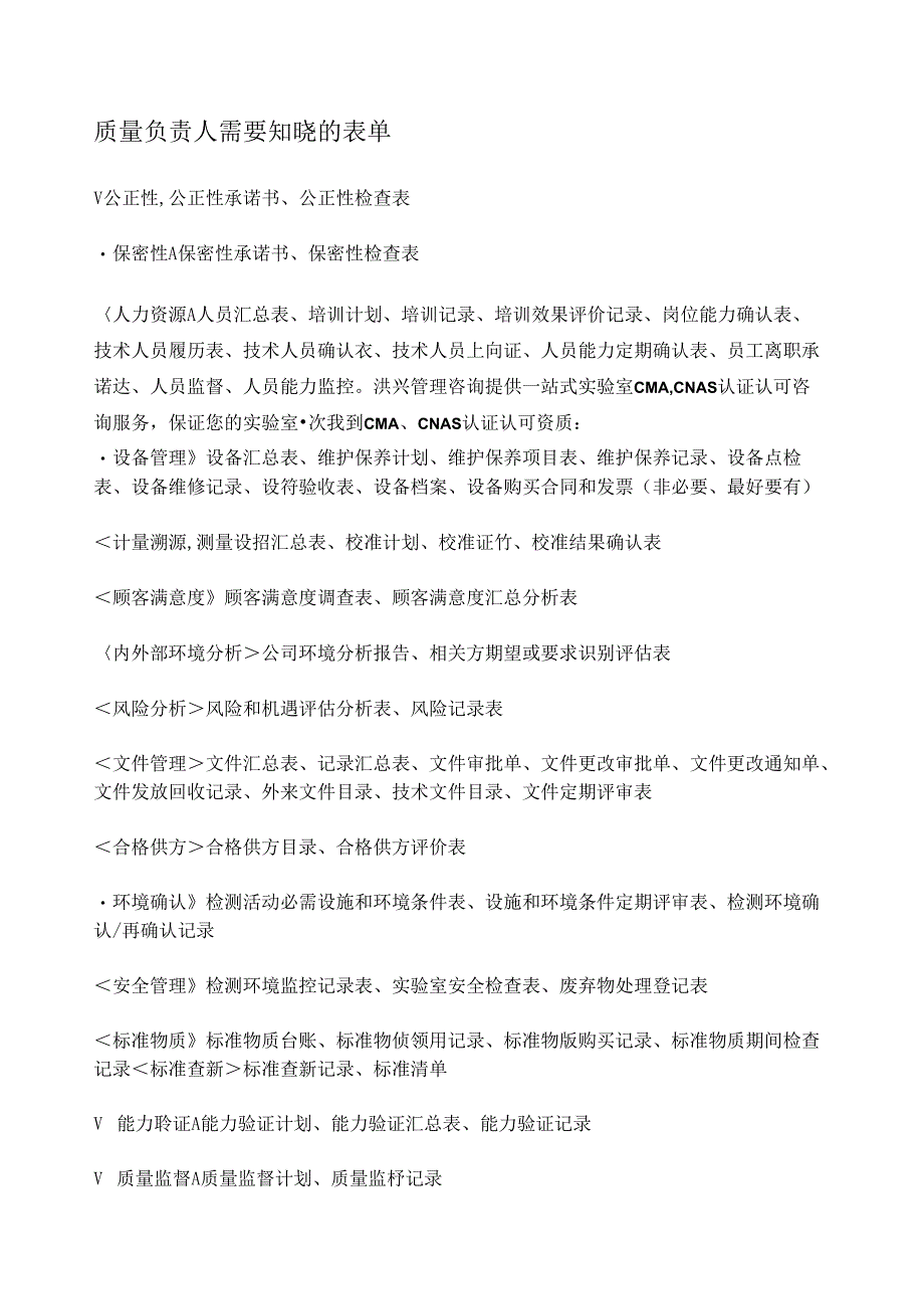 实验室质量负责人应知应会的知识点总结—需要知晓的表单有哪些？.docx_第1页