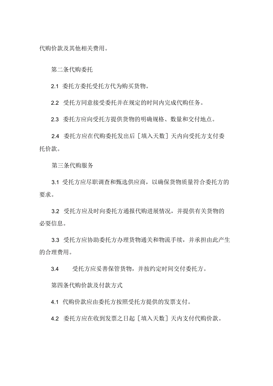 委托代购协议书样板代购委托书模板 (5).docx_第2页