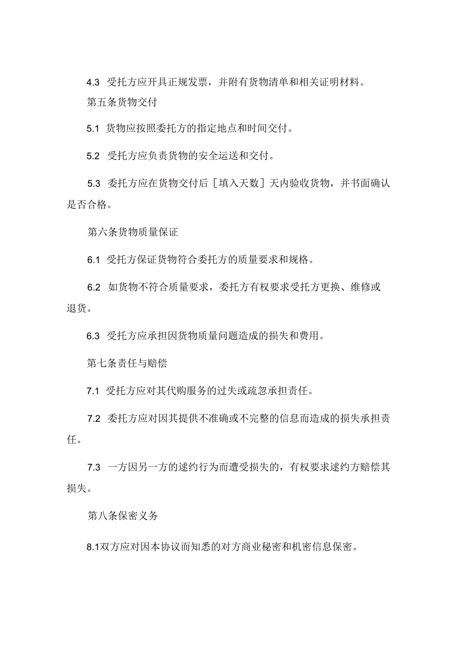 委托代购协议书样板代购委托书模板 (5).docx_第3页