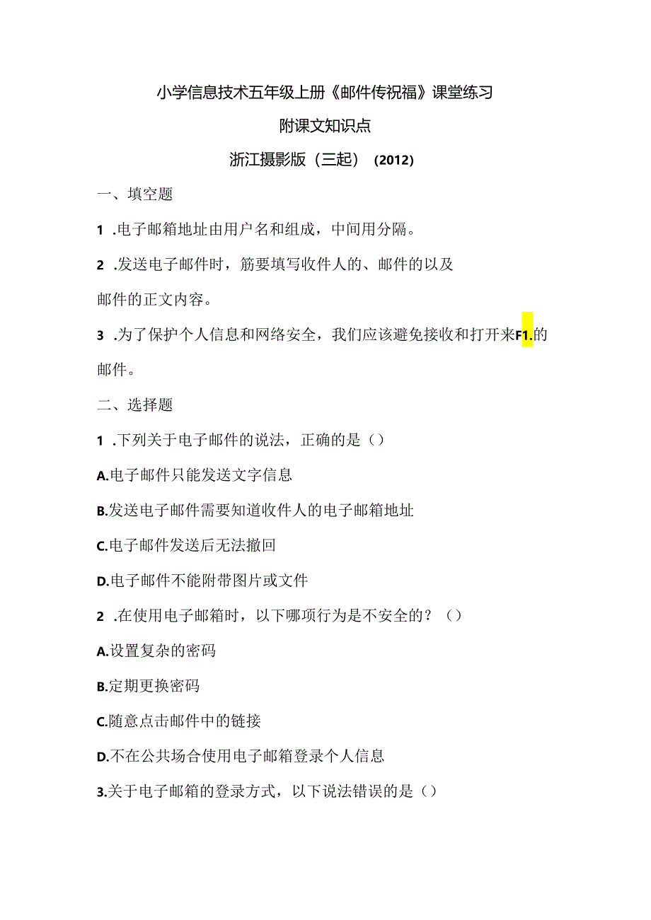 浙江摄影版（三起）（2012）信息技术五年级上册《邮件传祝福》课堂练习及课文知识点.docx_第1页