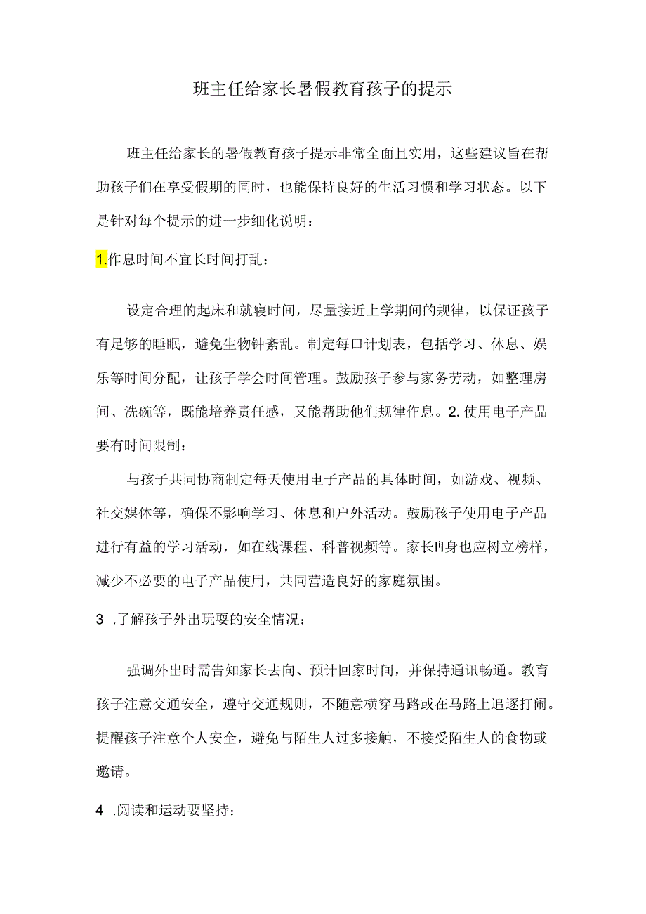 班主任给家长暑假教育孩子的提示.docx_第1页