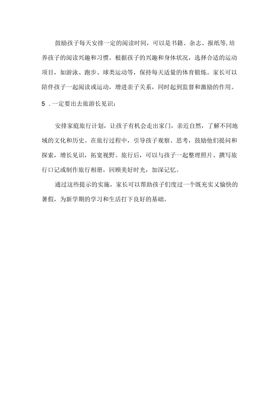 班主任给家长暑假教育孩子的提示.docx_第2页