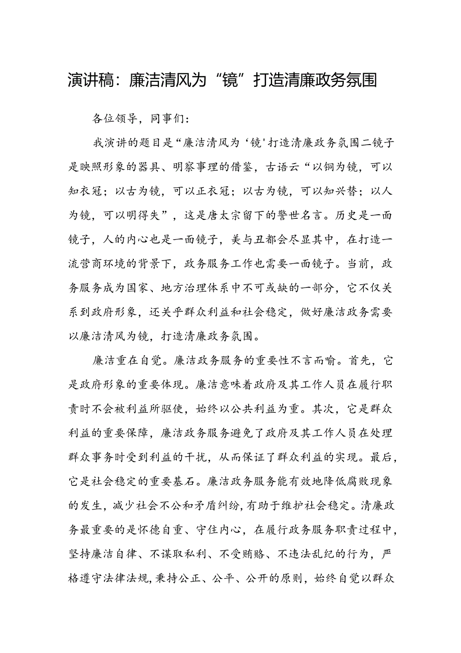 演讲稿：廉洁清风为“镜”打造清廉政务氛围.docx_第1页