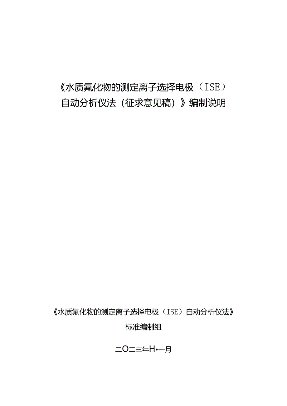 水质 氟化物的测定 离子选择电极（ISE）自动分析仪法（征求意见稿）编制说明.docx_第1页