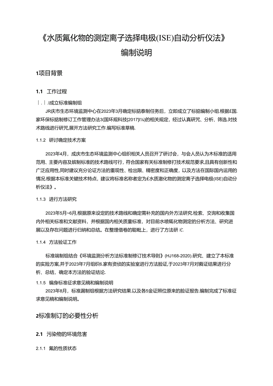 水质 氟化物的测定 离子选择电极（ISE）自动分析仪法（征求意见稿）编制说明.docx_第2页