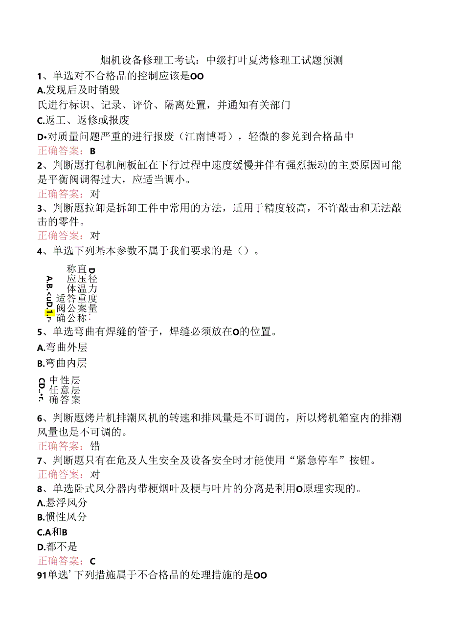 烟机设备修理工考试：中级打叶复烤修理工试题预测.docx_第1页