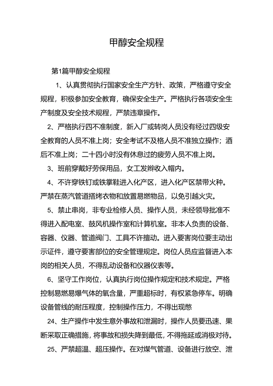 甲醇安全规程.docx_第1页