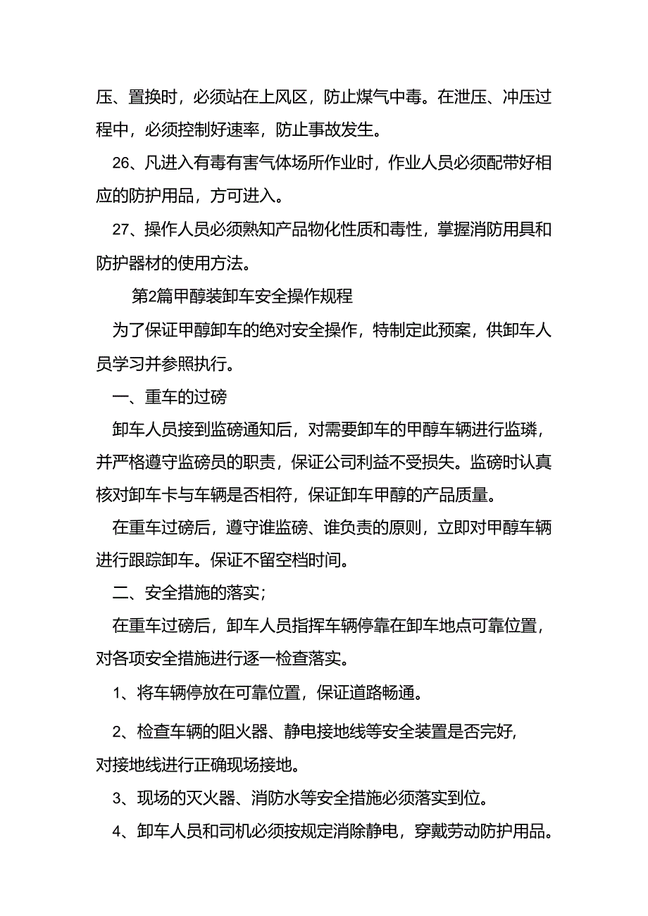 甲醇安全规程.docx_第2页